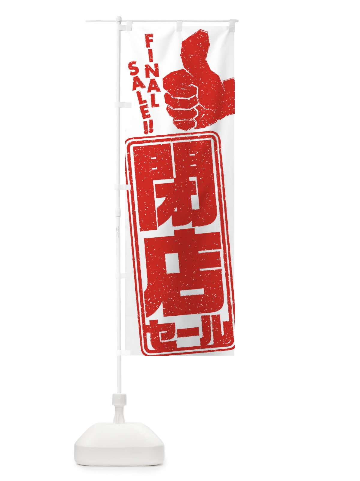 のぼり 閉店セール のぼり旗 2WLU(デザイン【B】)