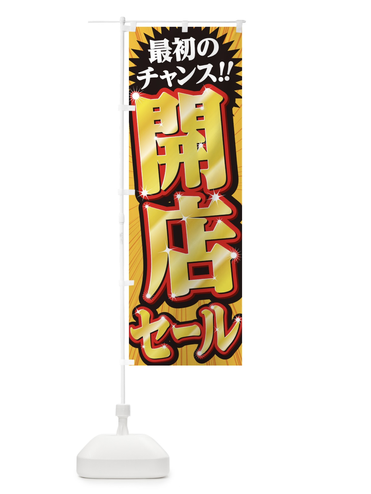 のぼり 開店セール のぼり旗 2WLW(デザイン【A】)