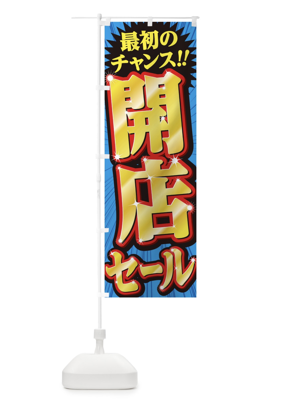 のぼり 開店セール のぼり旗 2WLW(デザイン【B】)