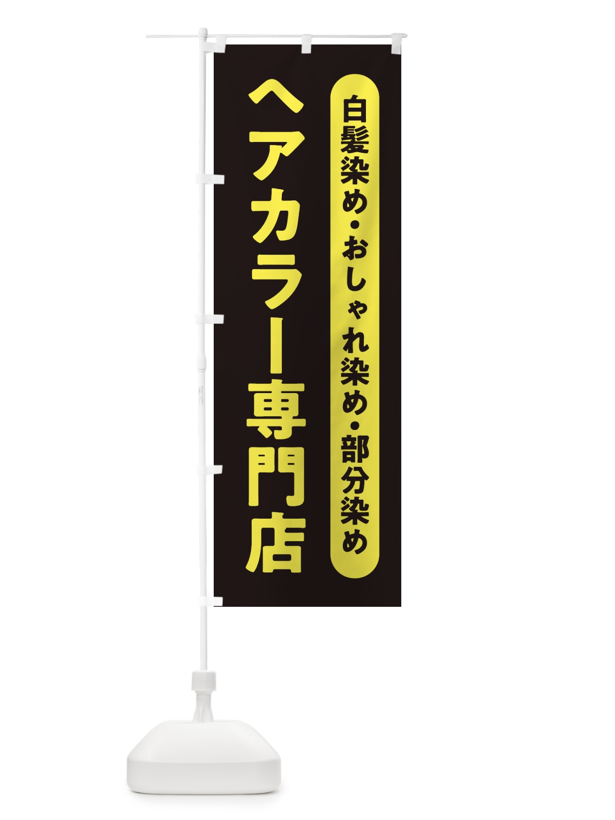 のぼり ヘアカラー専門店 のぼり旗 2WN1(デザイン【A】)