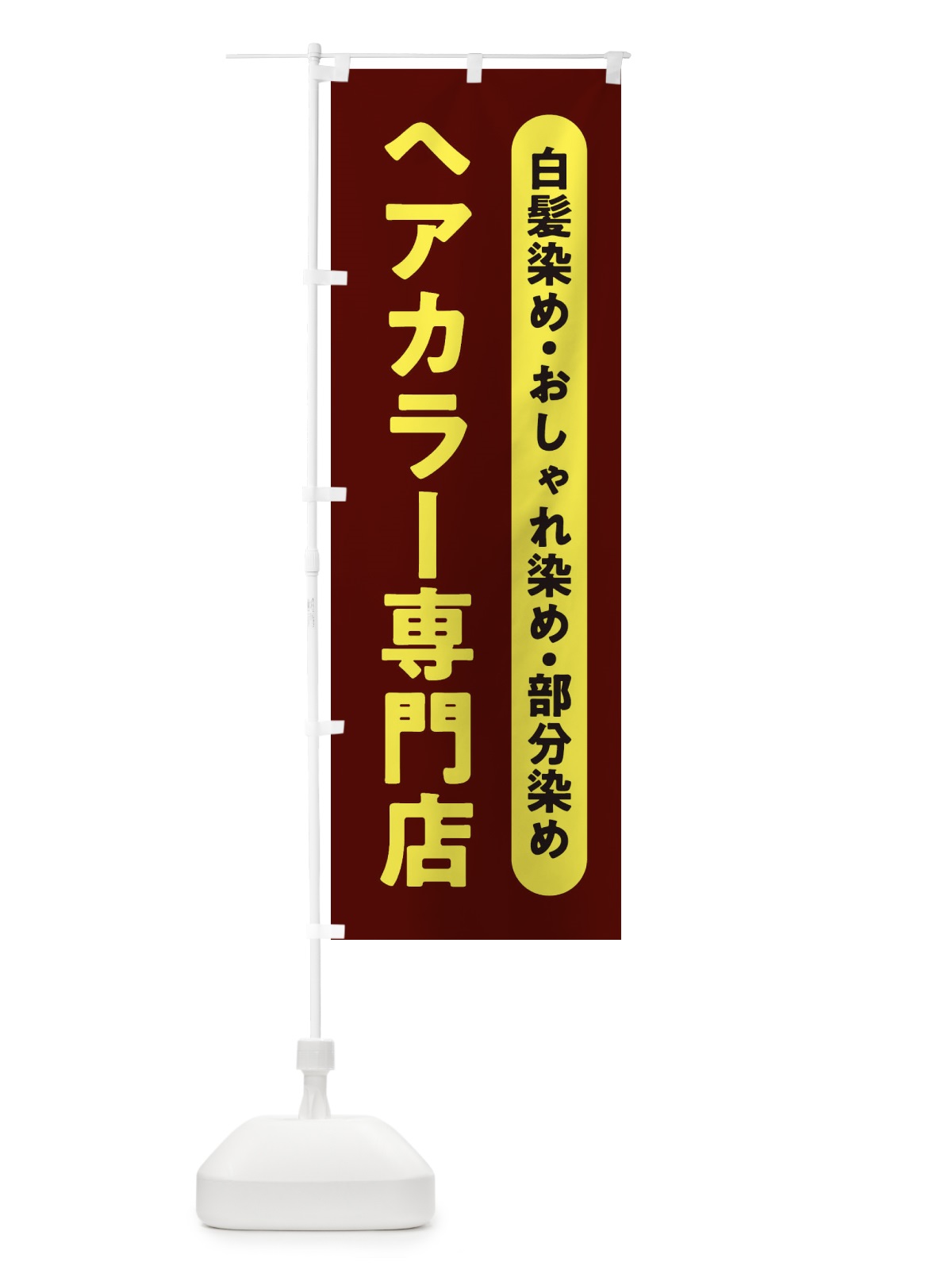 のぼり ヘアカラー専門店 のぼり旗 2WN1(デザイン【B】)