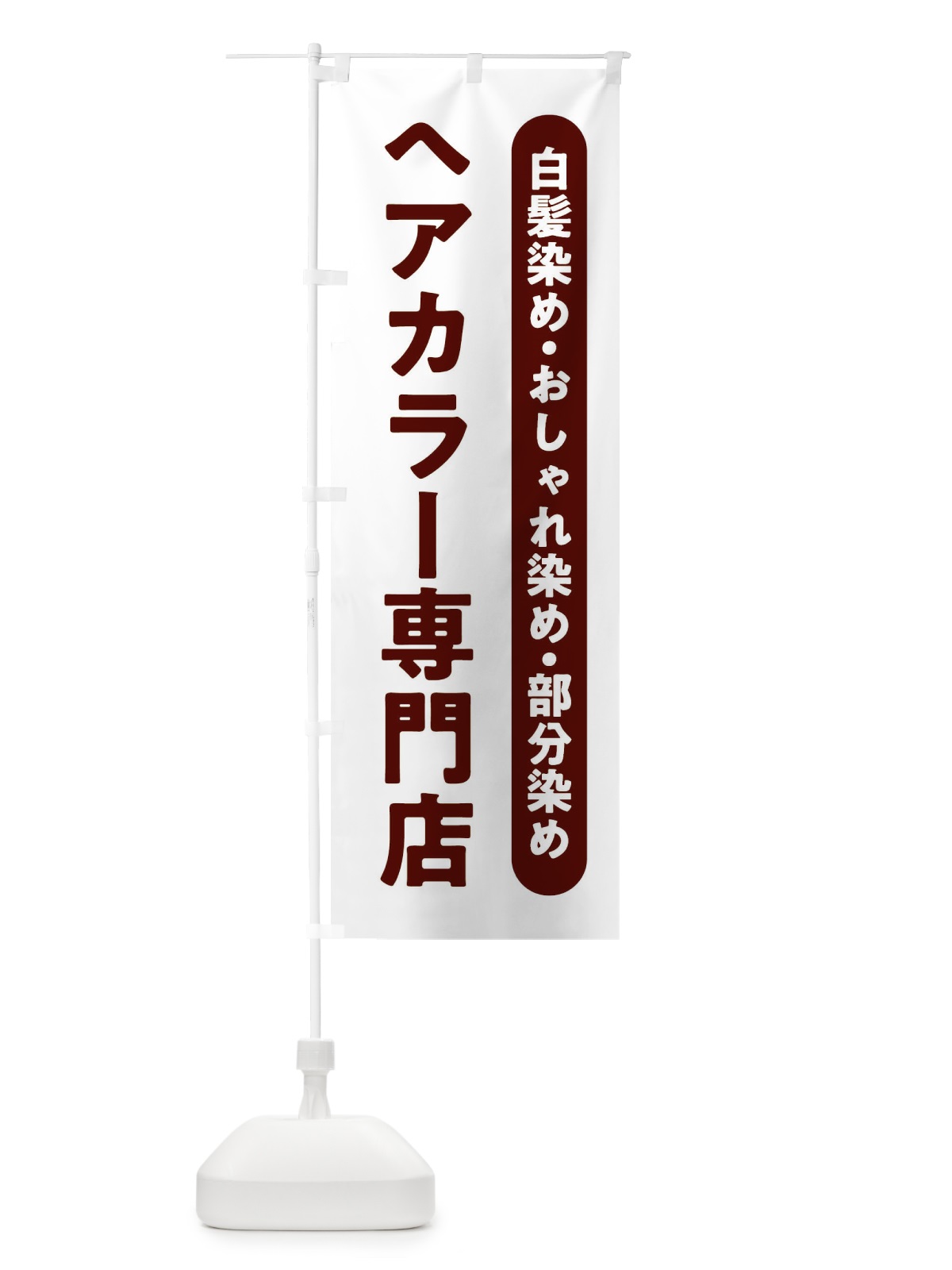 のぼり ヘアカラー専門店 のぼり旗 2WN1(デザイン【C】)