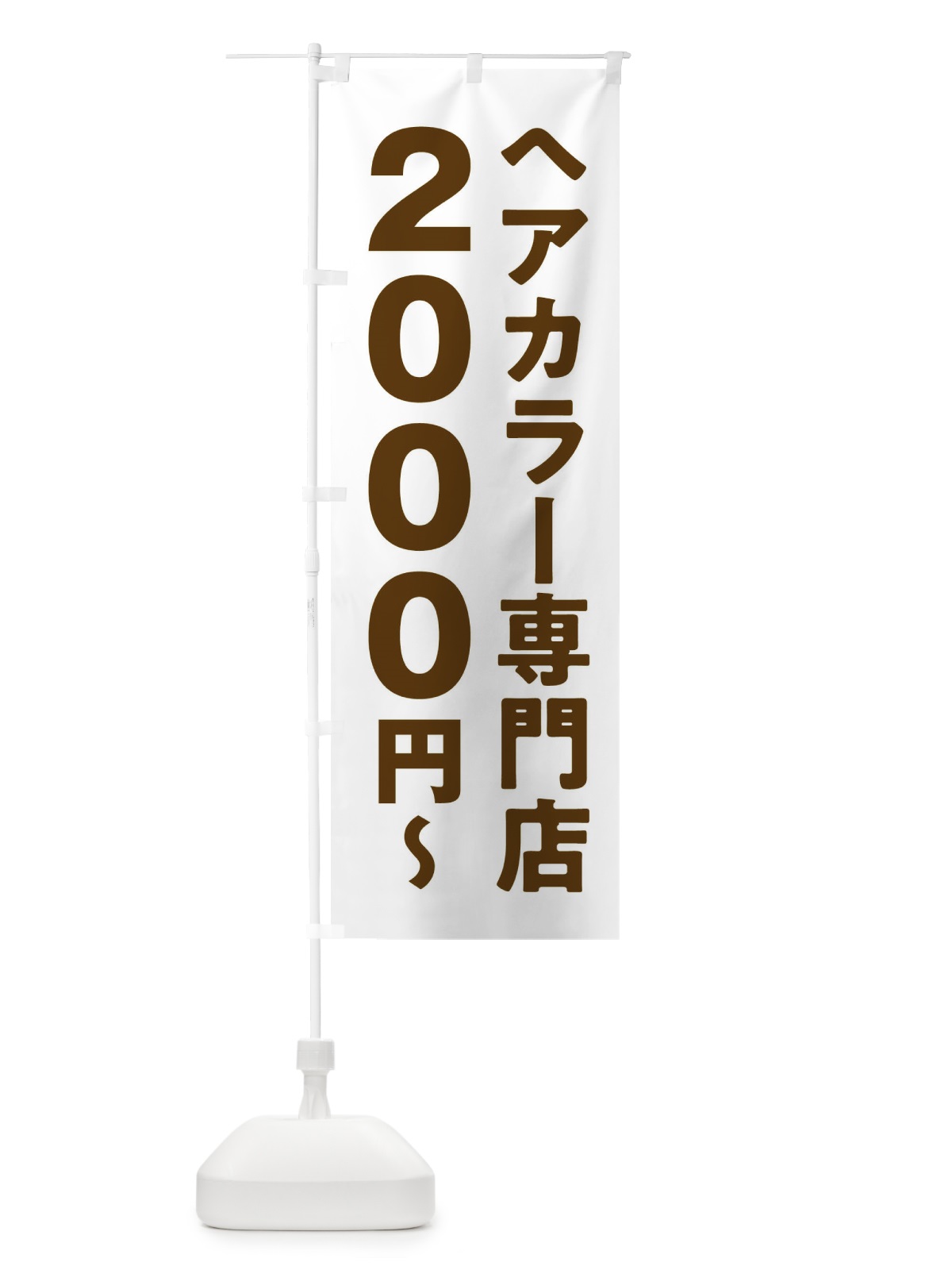 のぼり ヘアカラー専門店2000円 のぼり旗 2WN3(デザイン【C】)