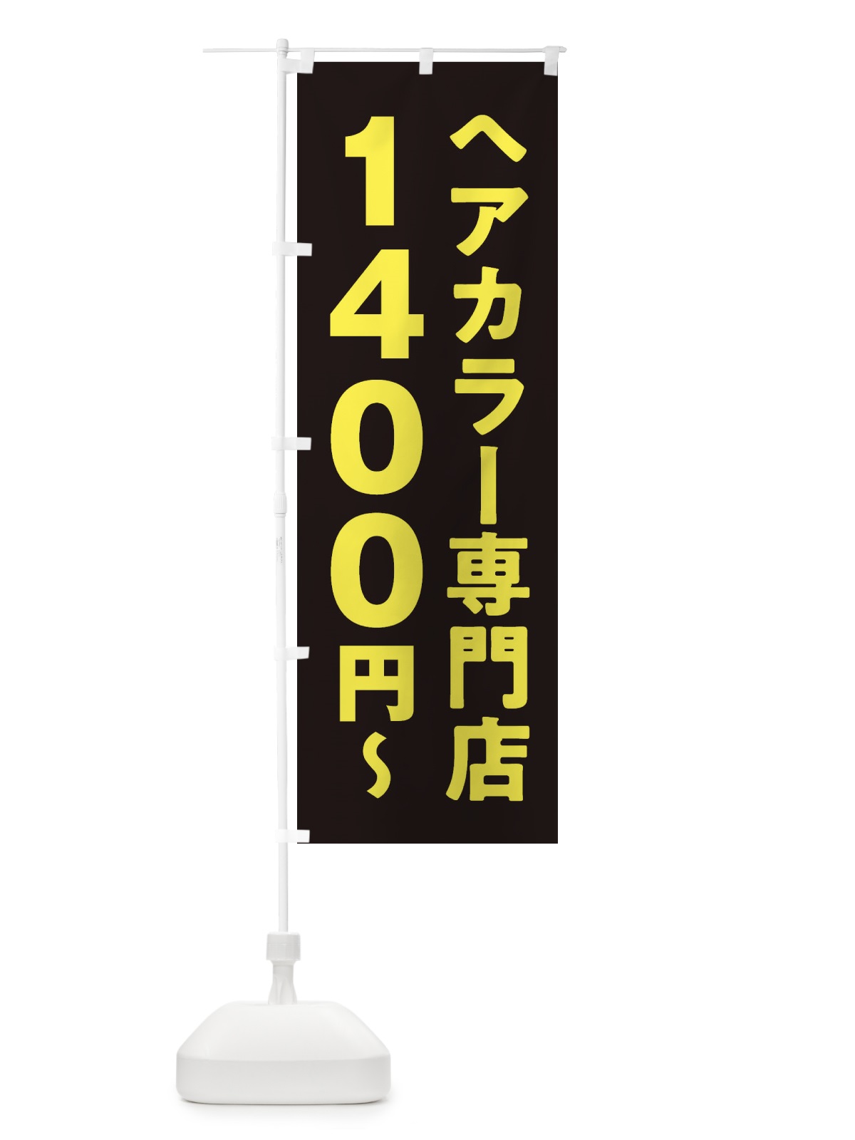 のぼり ヘアカラー専門店1400円 のぼり旗 2WN5(デザイン【A】)