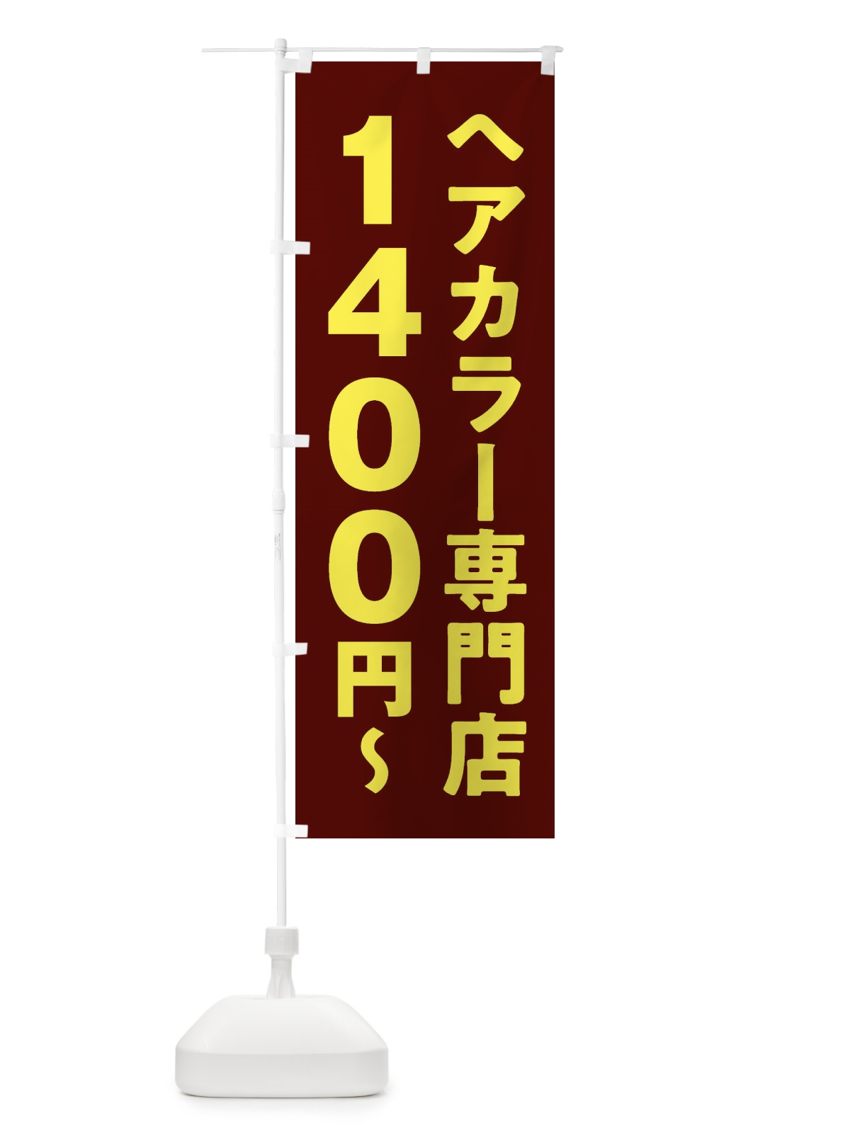 のぼり ヘアカラー専門店1400円 のぼり旗 2WN5(デザイン【B】)