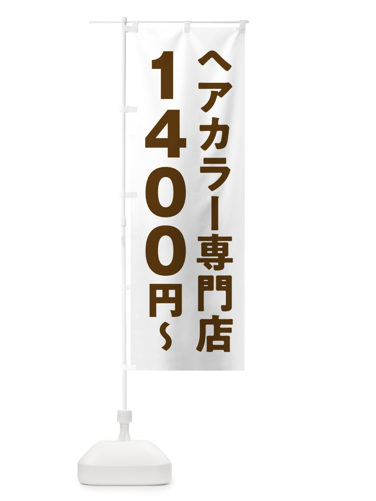 のぼり ヘアカラー専門店1400円 のぼり旗 2WN5(デザイン【C】)