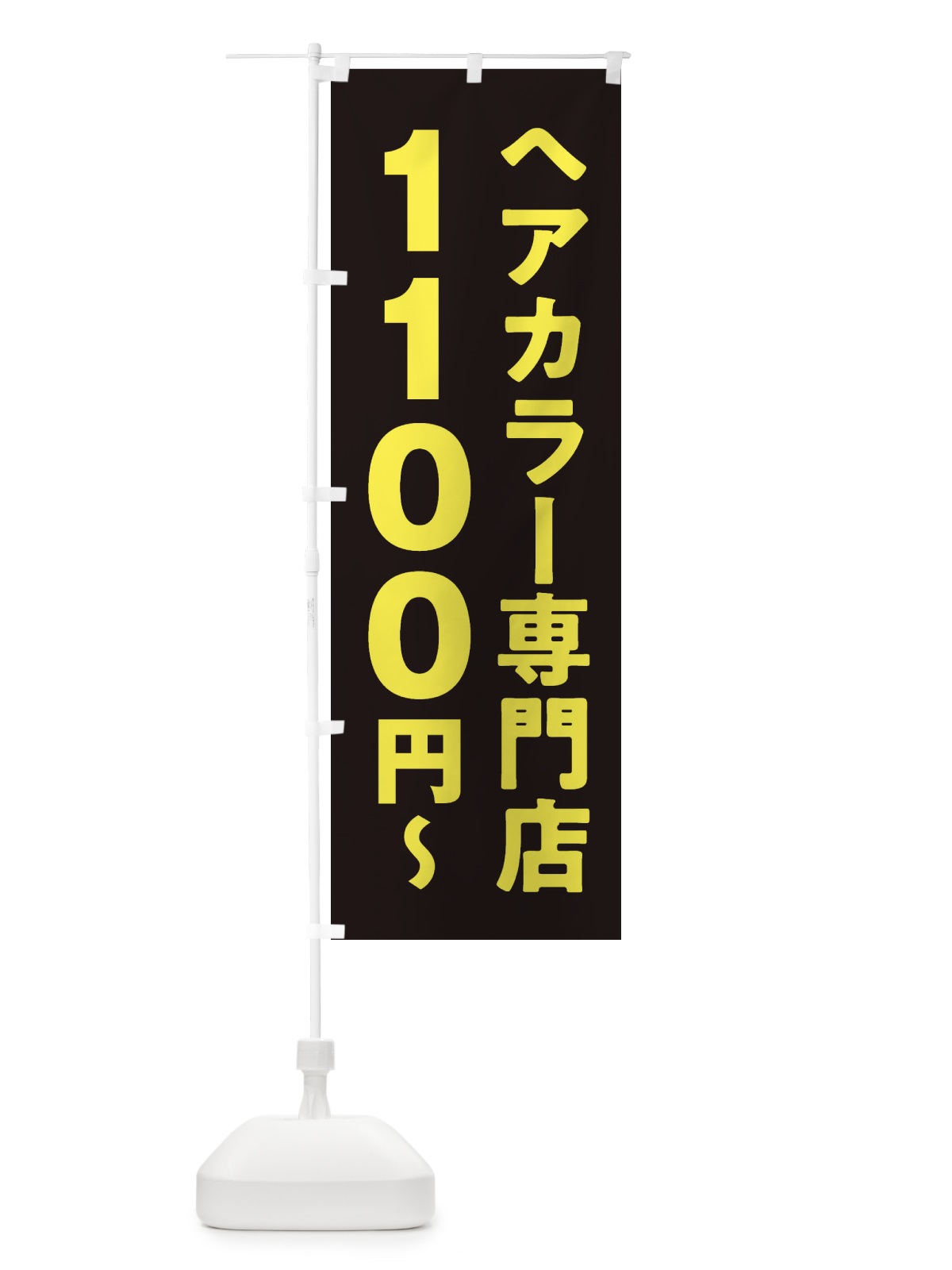 のぼり ヘアカラー専門店1100円 のぼり旗 2WN6(デザイン【A】)