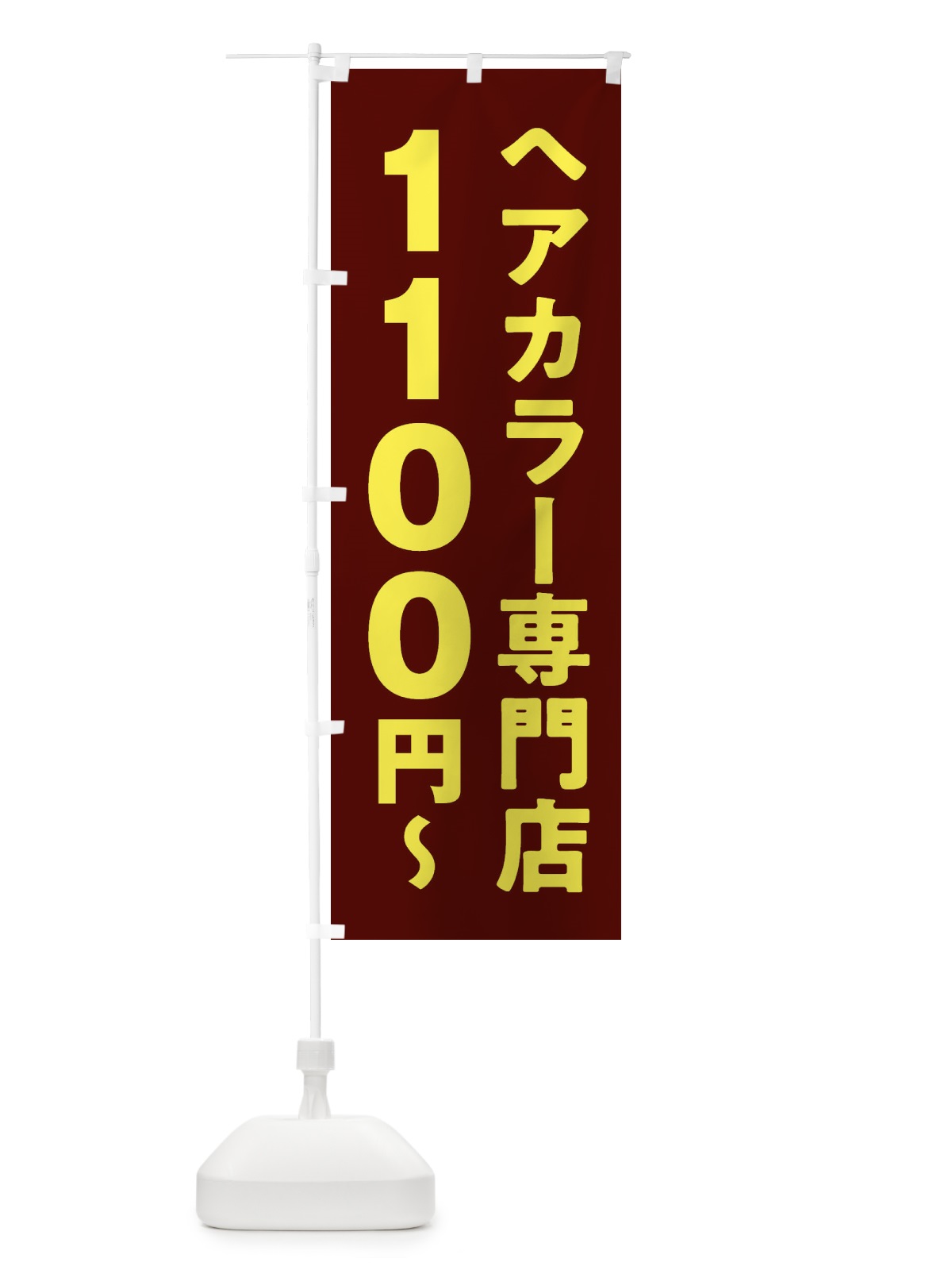 のぼり ヘアカラー専門店1100円 のぼり旗 2WN6(デザイン【B】)