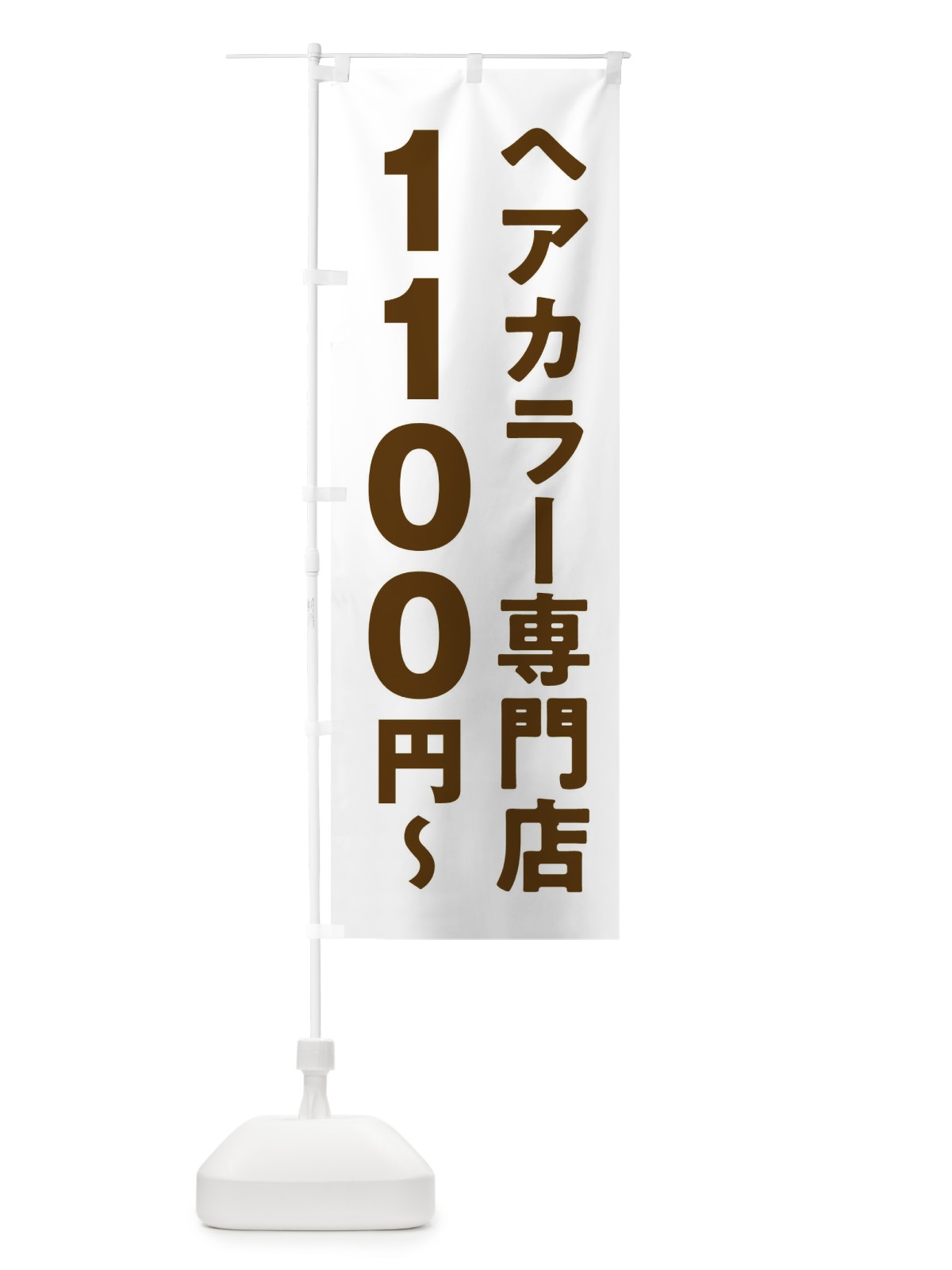 のぼり ヘアカラー専門店1100円 のぼり旗 2WN6(デザイン【C】)