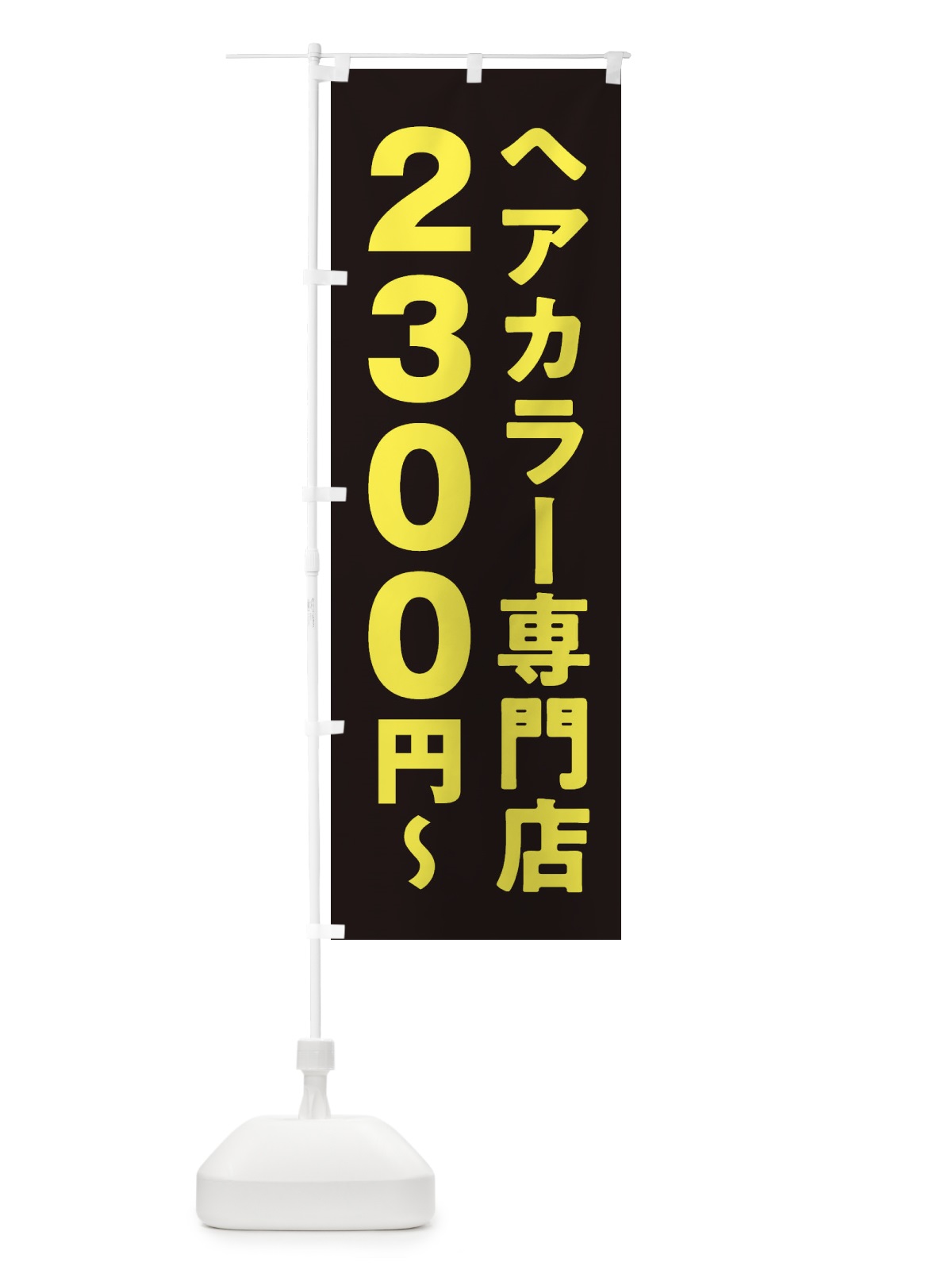 のぼり ヘアカラー専門店2300円 のぼり旗 2WN7(デザイン【A】)