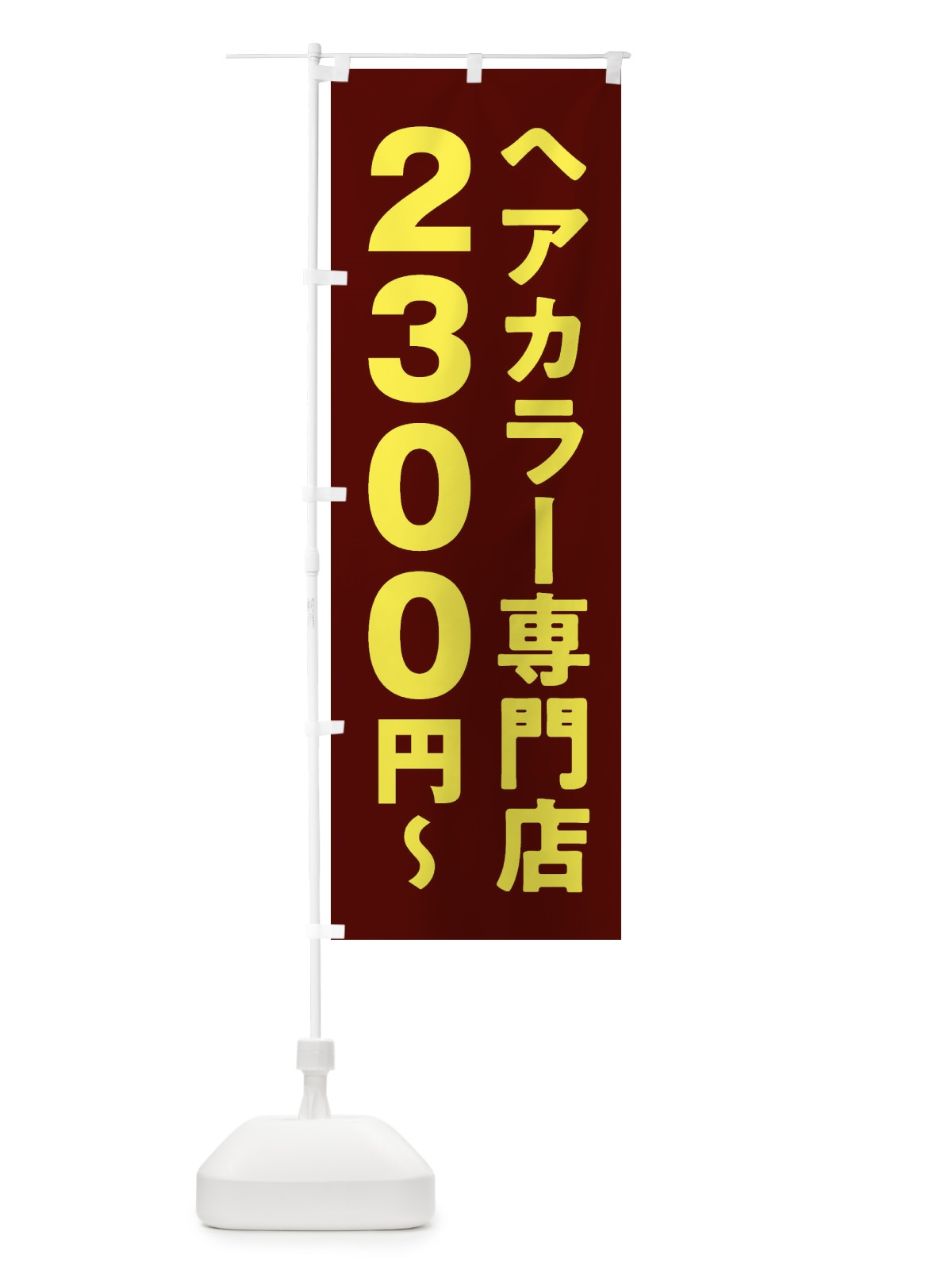 のぼり ヘアカラー専門店2300円 のぼり旗 2WN7(デザイン【B】)