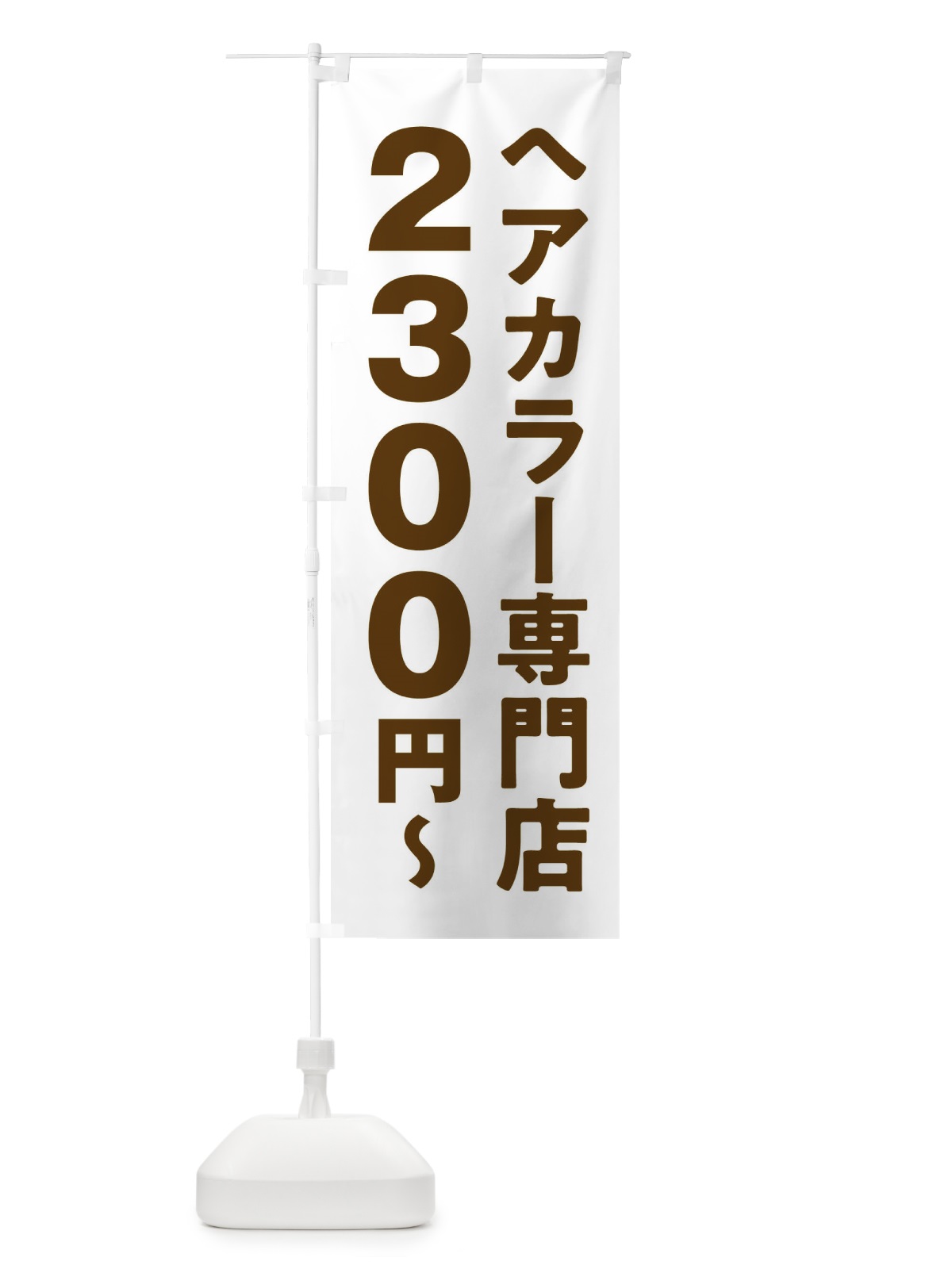 のぼり ヘアカラー専門店2300円 のぼり旗 2WN7(デザイン【C】)