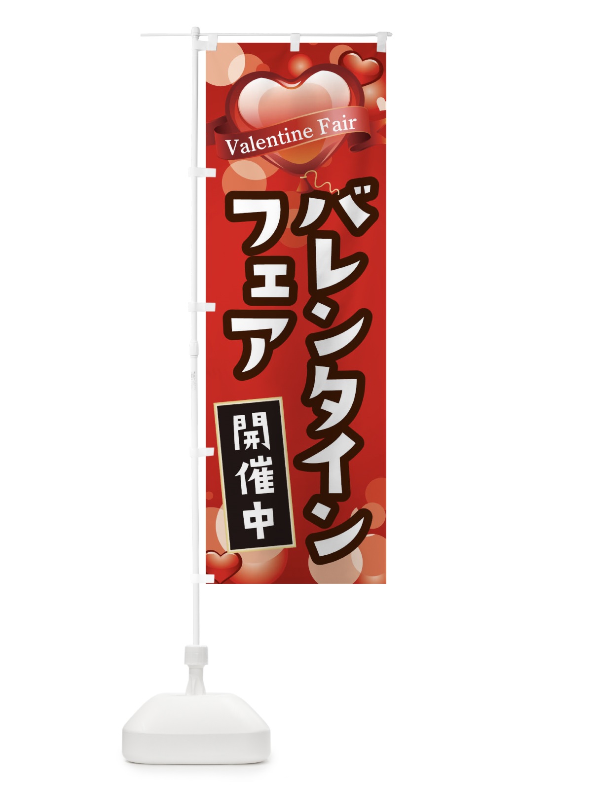 のぼり バレンタインフェア のぼり旗 2WN8(デザイン【C】)