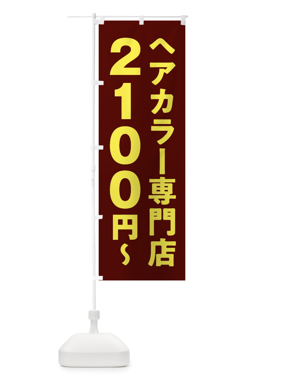 のぼり ヘアカラー専門店2100円 のぼり旗 2WNE(デザイン【B】)