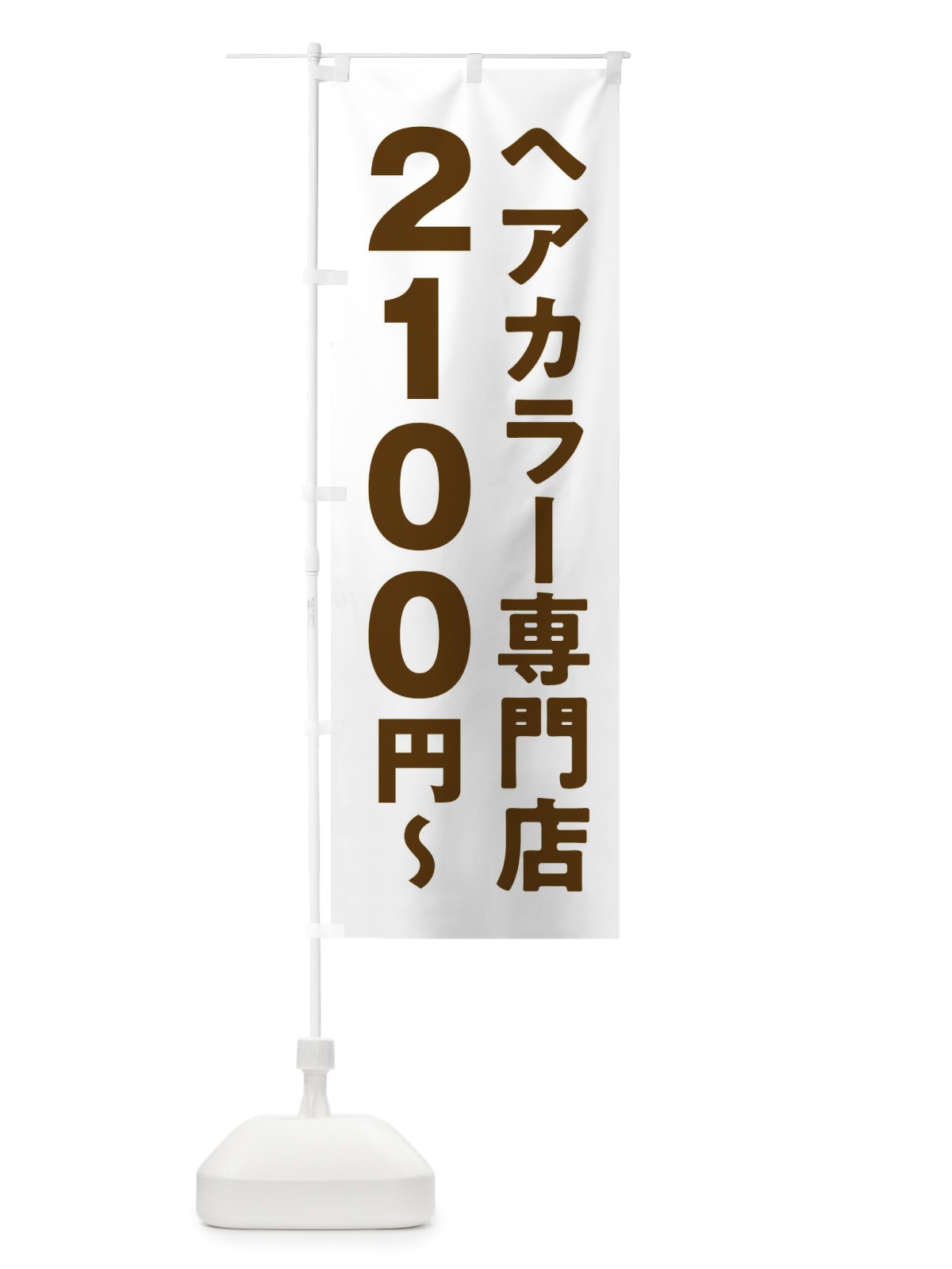 のぼり ヘアカラー専門店2100円 のぼり旗 2WNE(デザイン【C】)