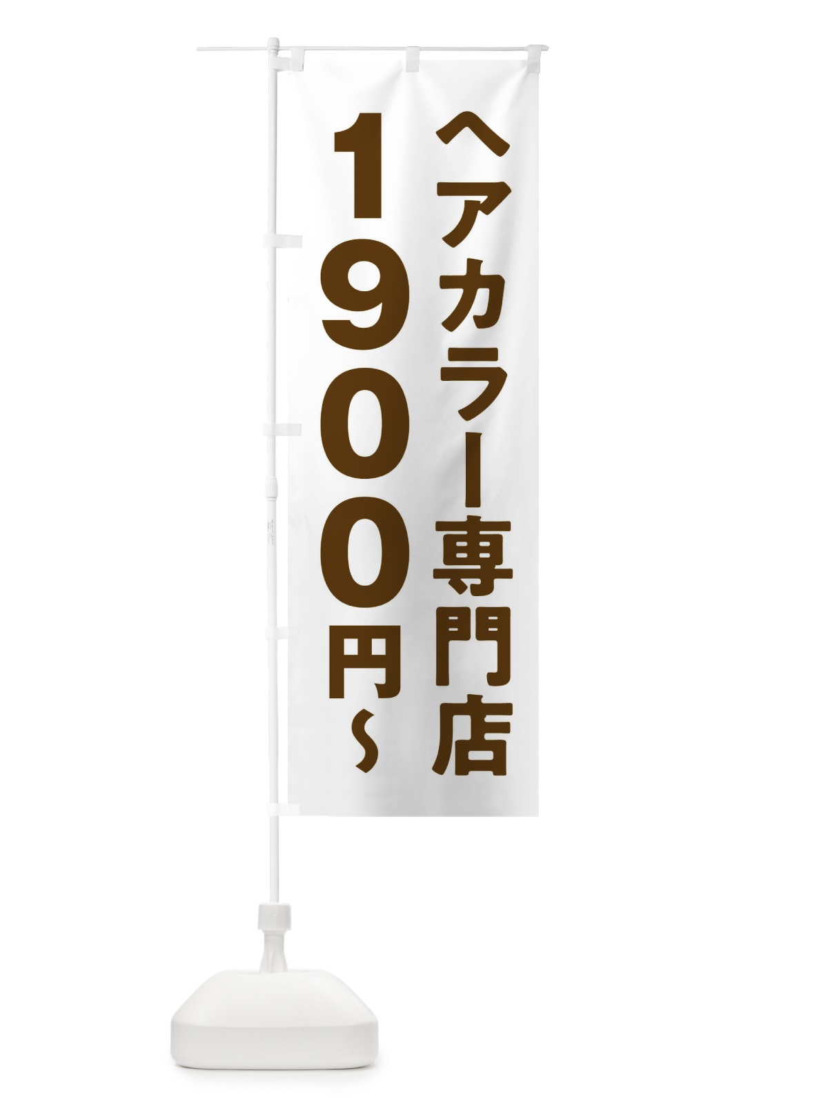 のぼり ヘアカラー専門店1900円 のぼり旗 2WNF(デザイン【C】)