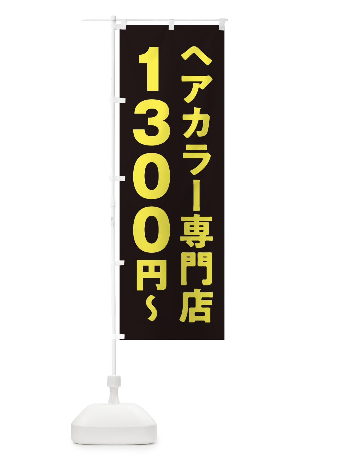 のぼり ヘアカラー専門店1300円 のぼり旗 2WNH(デザイン【A】)