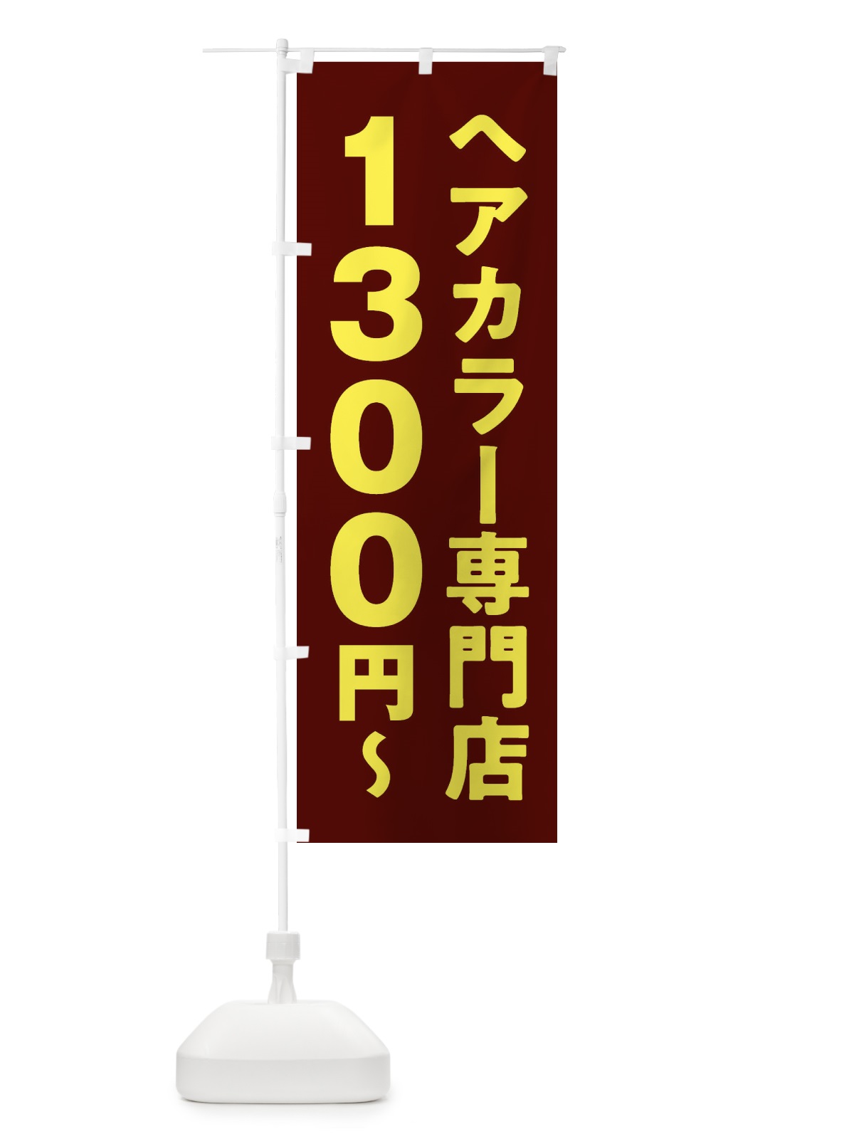 のぼり ヘアカラー専門店1300円 のぼり旗 2WNH(デザイン【B】)