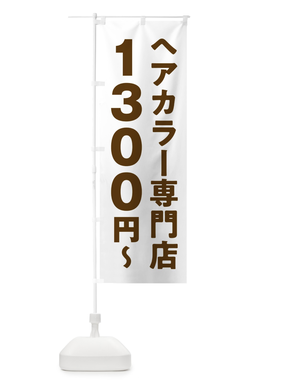 のぼり ヘアカラー専門店1300円 のぼり旗 2WNH(デザイン【C】)
