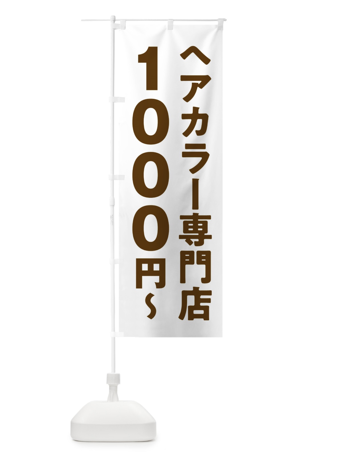 のぼり ヘアカラー専門店1000円 のぼり旗 2WNJ(デザイン【C】)