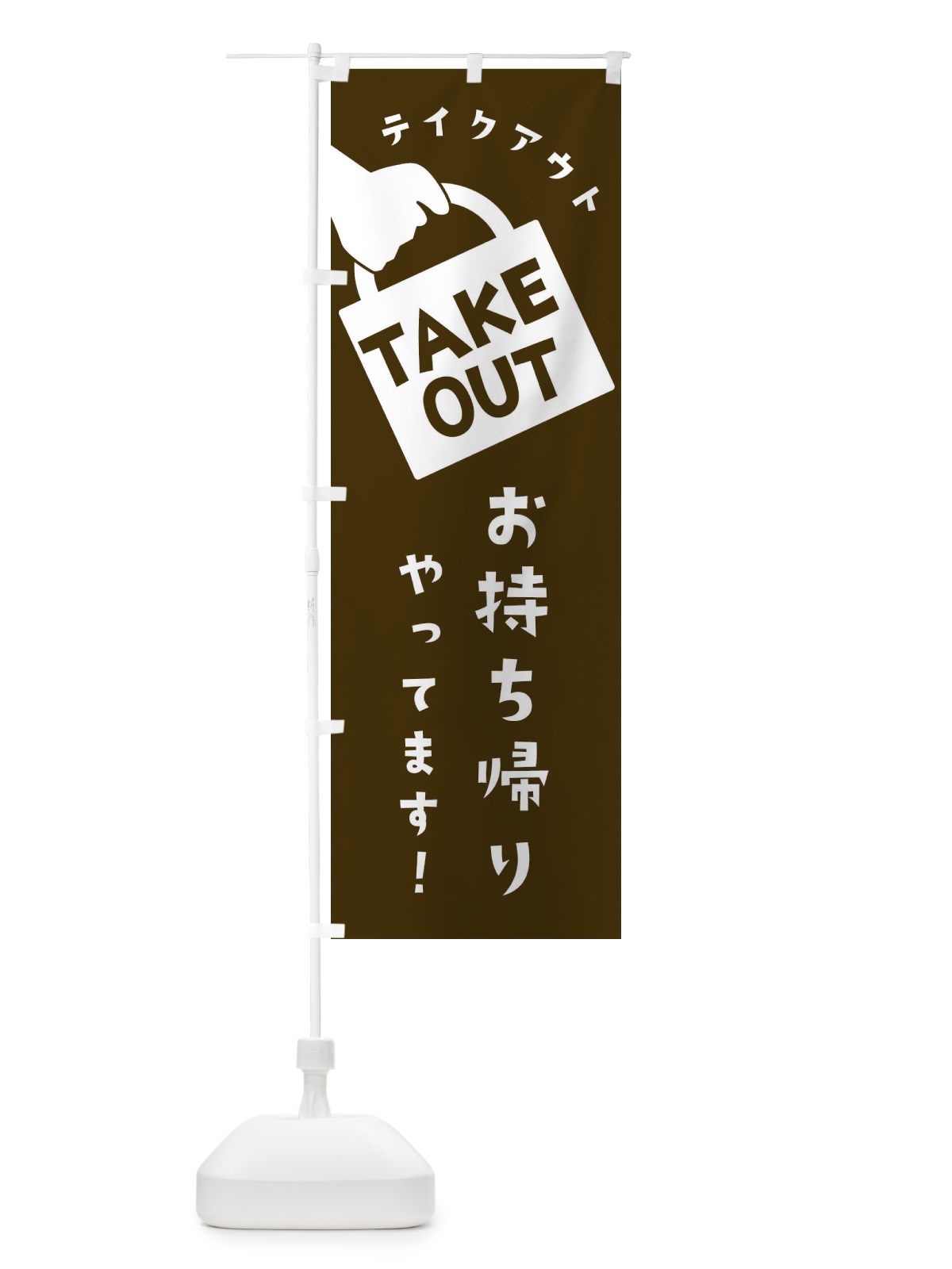 のぼり お持ち帰りできます のぼり旗 2WNK(デザイン【C】)