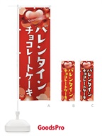 のぼり バレンタインチョコレートケーキ のぼり旗 2WNL