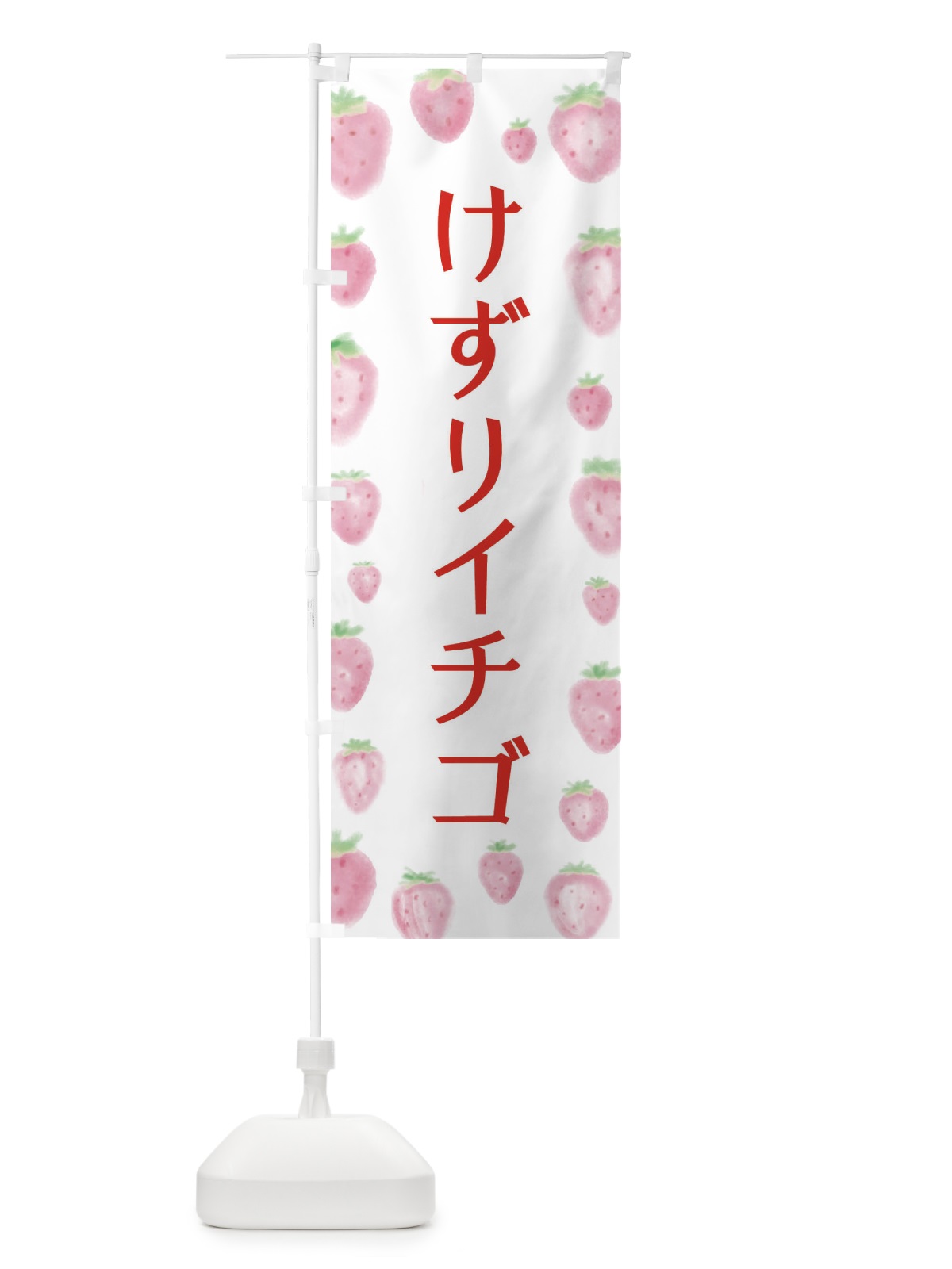 のぼり けずりイチゴ のぼり旗 2WNP(デザイン【A】)