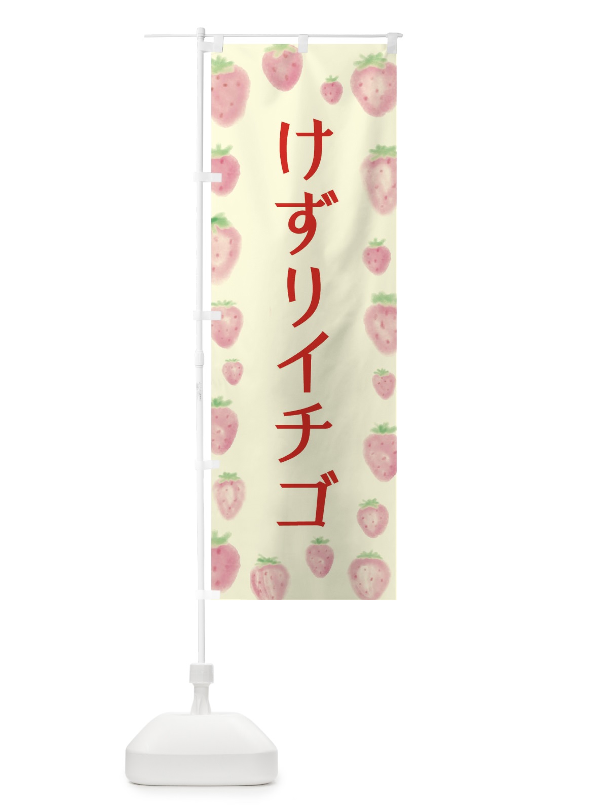 のぼり けずりイチゴ のぼり旗 2WNP(デザイン【C】)