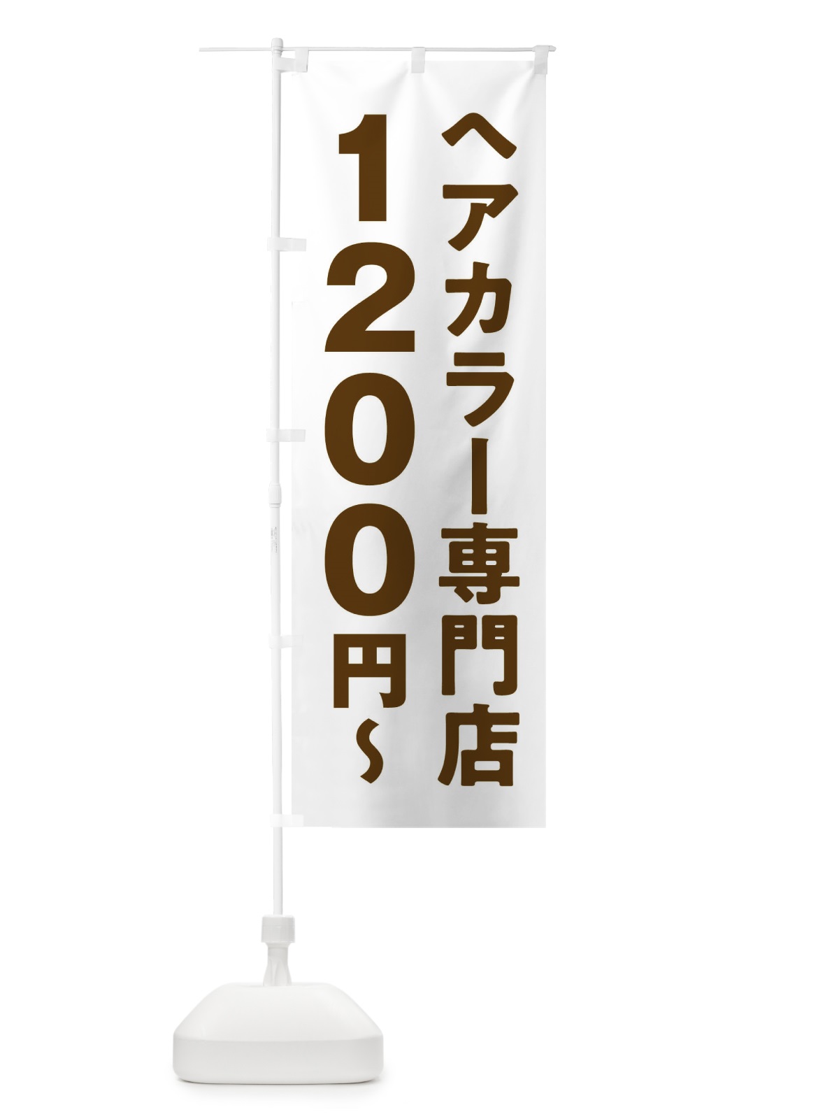 のぼり ヘアカラー専門店1200円 のぼり旗 2WNW(デザイン【C】)