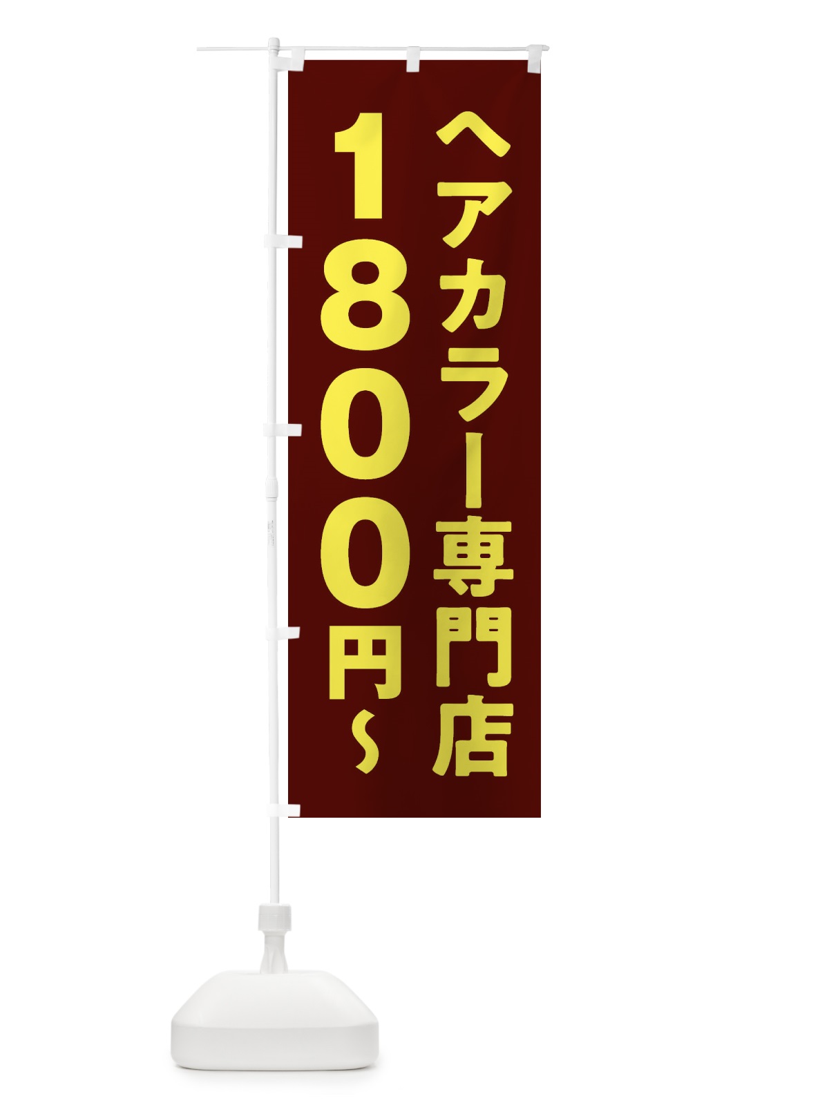 のぼり ヘアカラー専門店1800円 のぼり旗 2WNX(デザイン【B】)