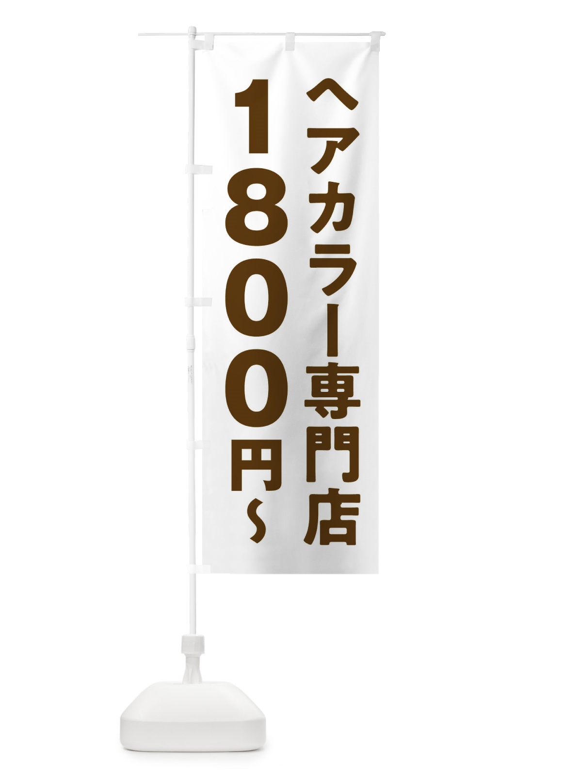 のぼり ヘアカラー専門店1800円 のぼり旗 2WNX(デザイン【C】)