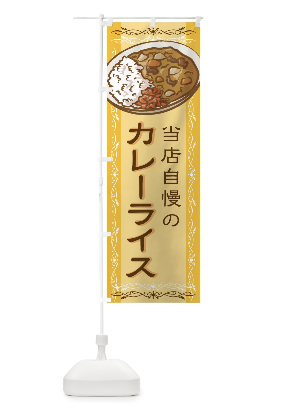 のぼり 当店自慢のカレーライス のぼり旗 2WP1(デザイン【A】)