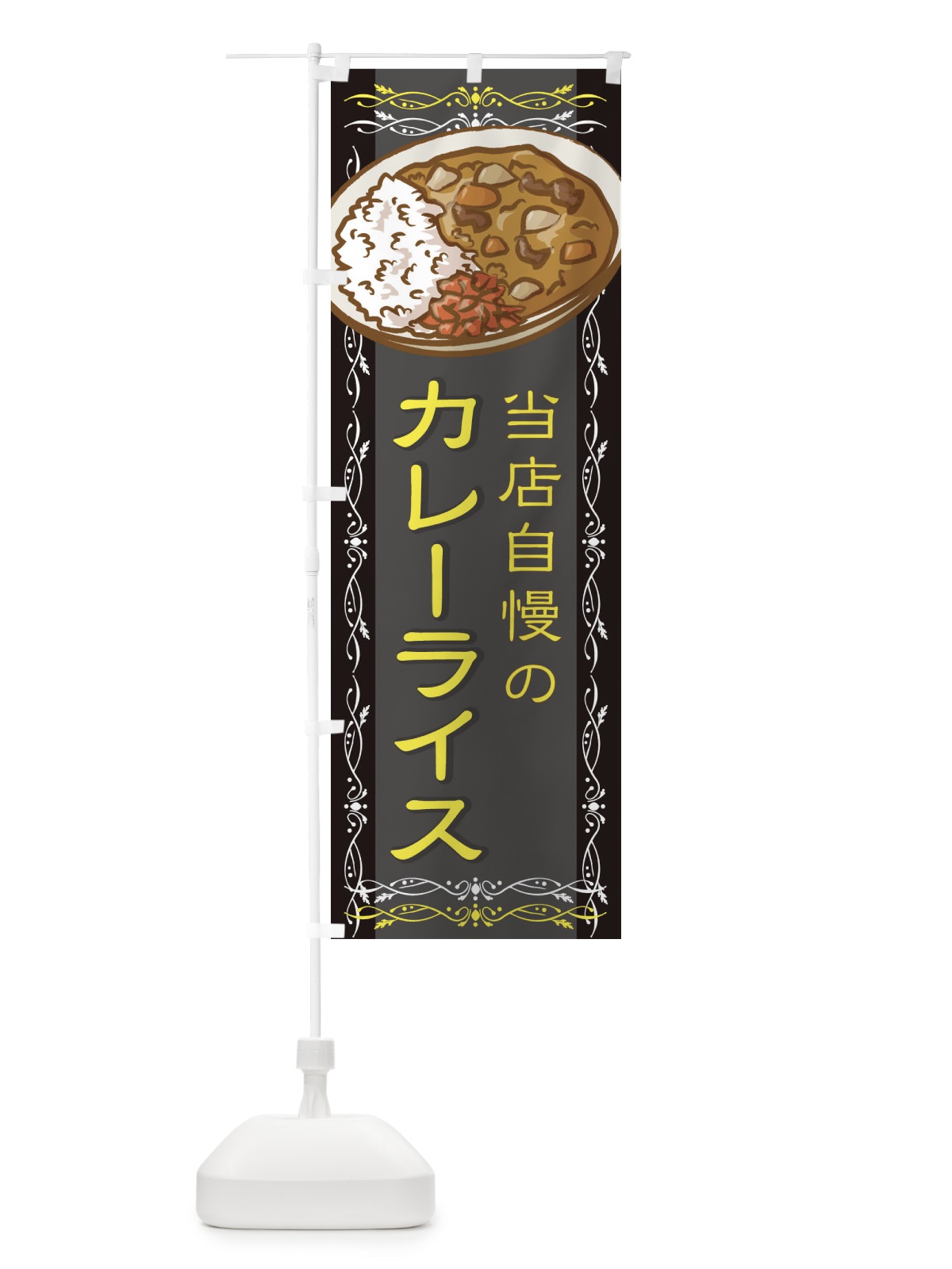 のぼり 当店自慢のカレーライス のぼり旗 2WP1(デザイン【B】)