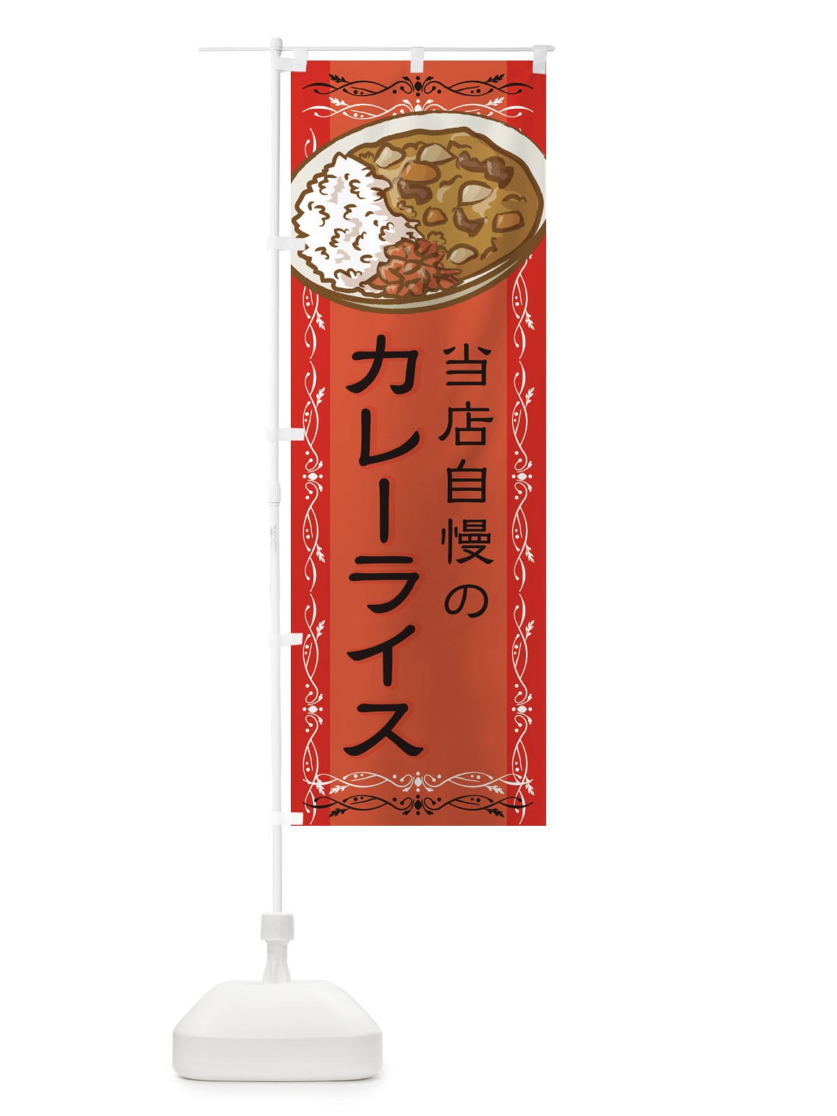のぼり 当店自慢のカレーライス のぼり旗 2WP1(デザイン【C】)