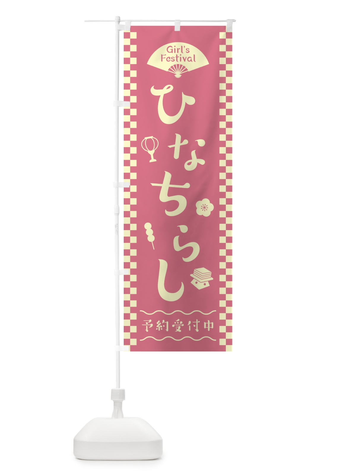 のぼり ひなちらし／ひな祭り・ちらし寿司 のぼり旗 2WP4(デザイン【A】)