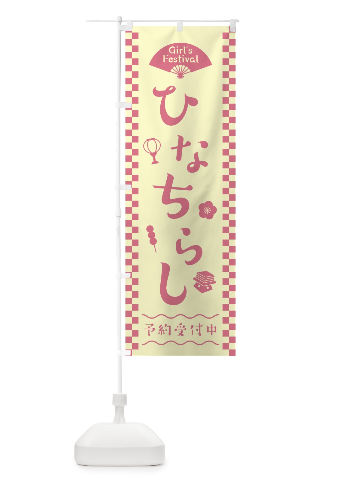 のぼり ひなちらし／ひな祭り・ちらし寿司 のぼり旗 2WP4(デザイン【B】)