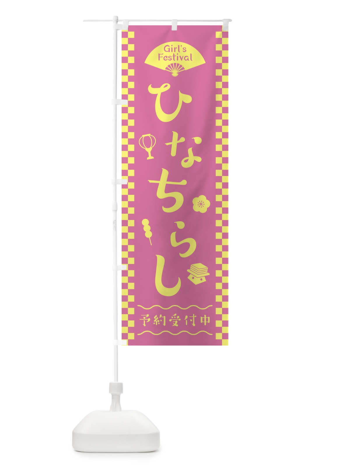 のぼり ひなちらし／ひな祭り・ちらし寿司 のぼり旗 2WP4(デザイン【C】)
