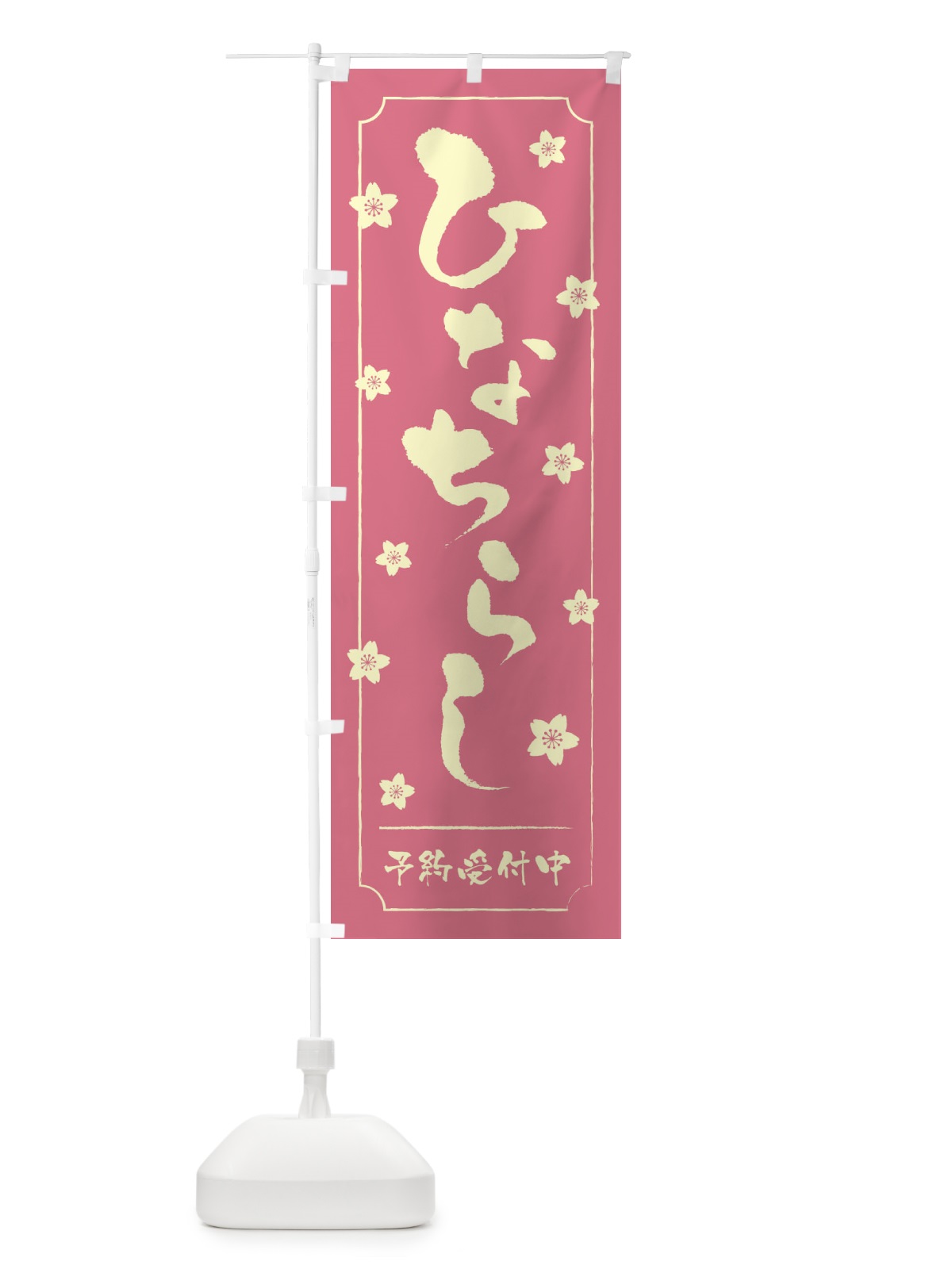 のぼり ひなちらし／ひな祭り・ちらし寿司 のぼり旗 2WPK(デザイン【A】)