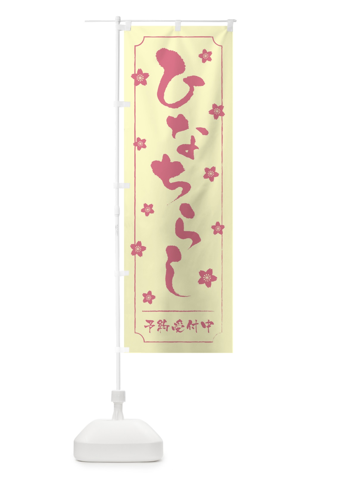 のぼり ひなちらし／ひな祭り・ちらし寿司 のぼり旗 2WPK(デザイン【B】)
