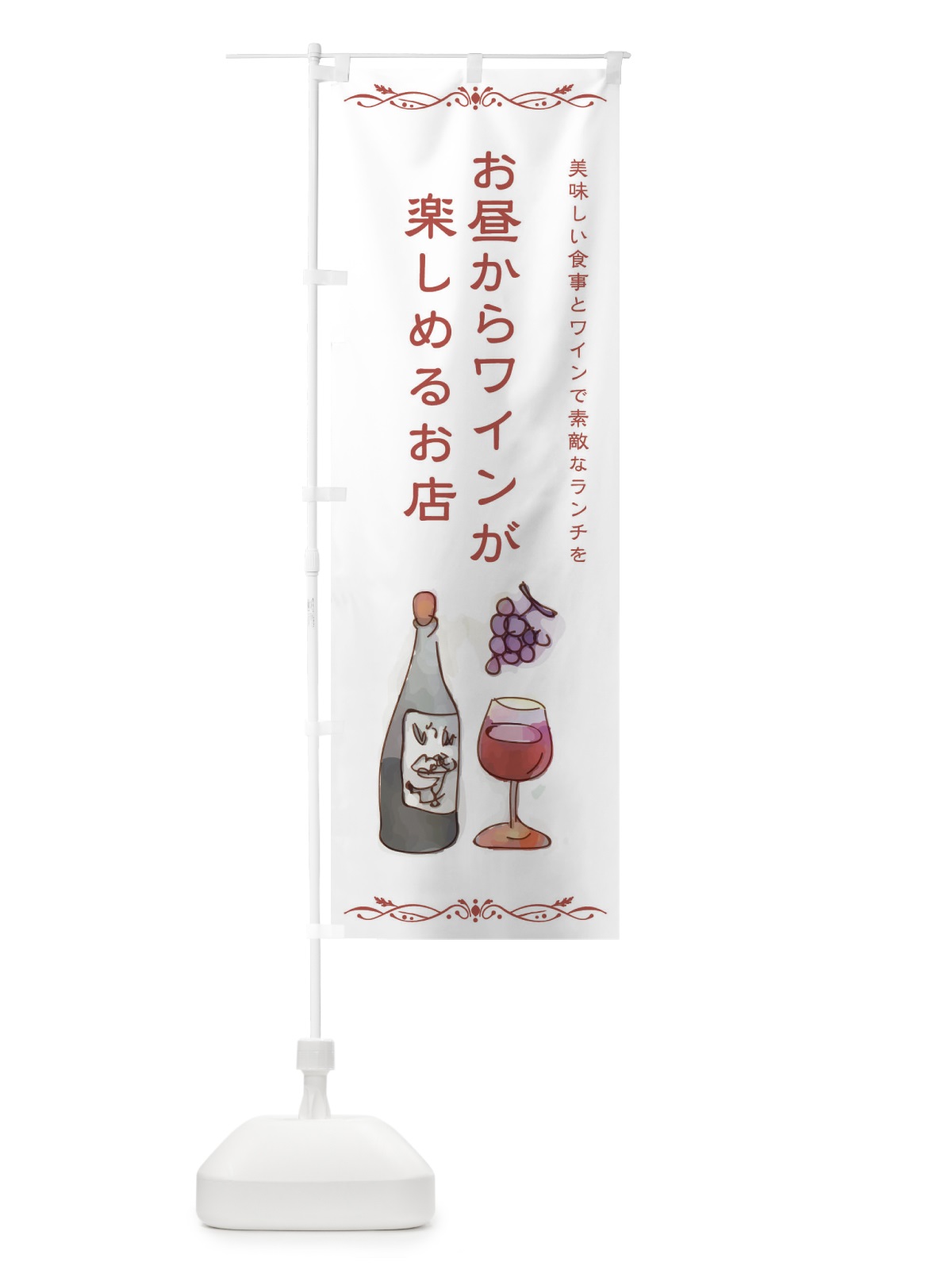 のぼり お昼からワインが楽しめるお店 のぼり旗 2WSP(デザイン【A】)
