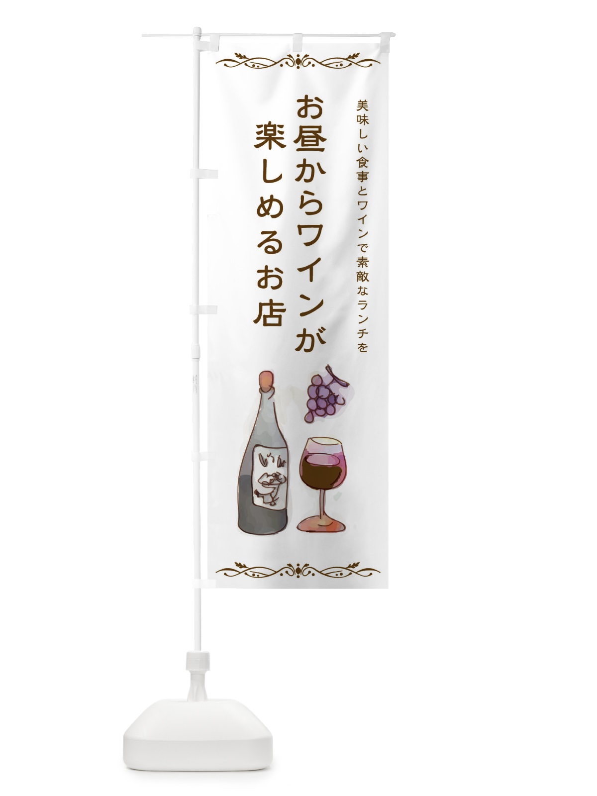 のぼり お昼からワインが楽しめるお店 のぼり旗 2WSP(デザイン【B】)