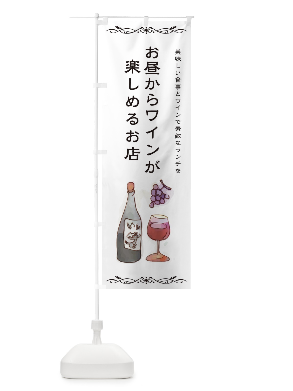 のぼり お昼からワインが楽しめるお店 のぼり旗 2WSP(デザイン【C】)