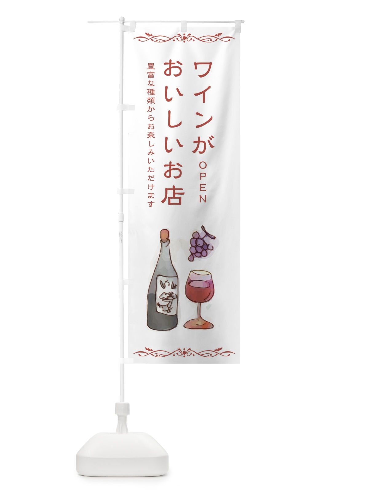 のぼり ワインが美味しいお店 のぼり旗 2WSR(デザイン【A】)