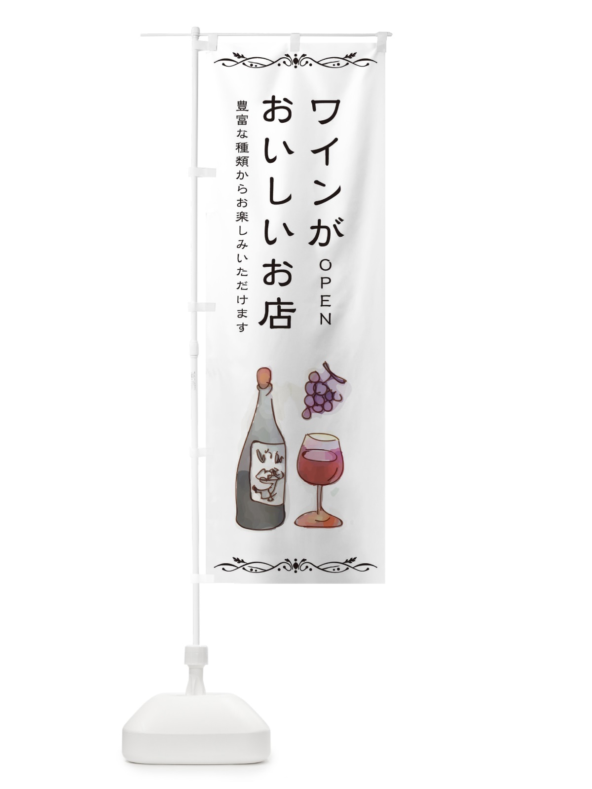 のぼり ワインが美味しいお店 のぼり旗 2WSR(デザイン【B】)