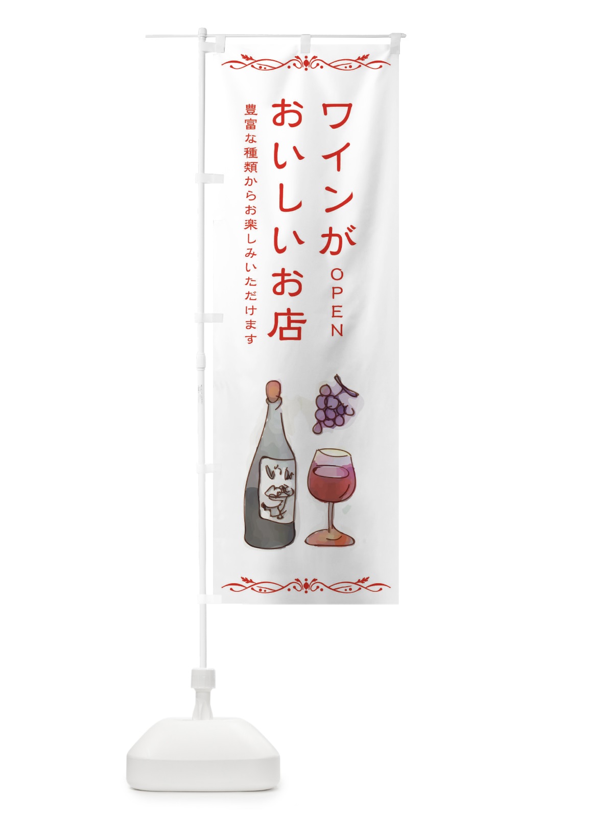 のぼり ワインが美味しいお店 のぼり旗 2WSR(デザイン【C】)
