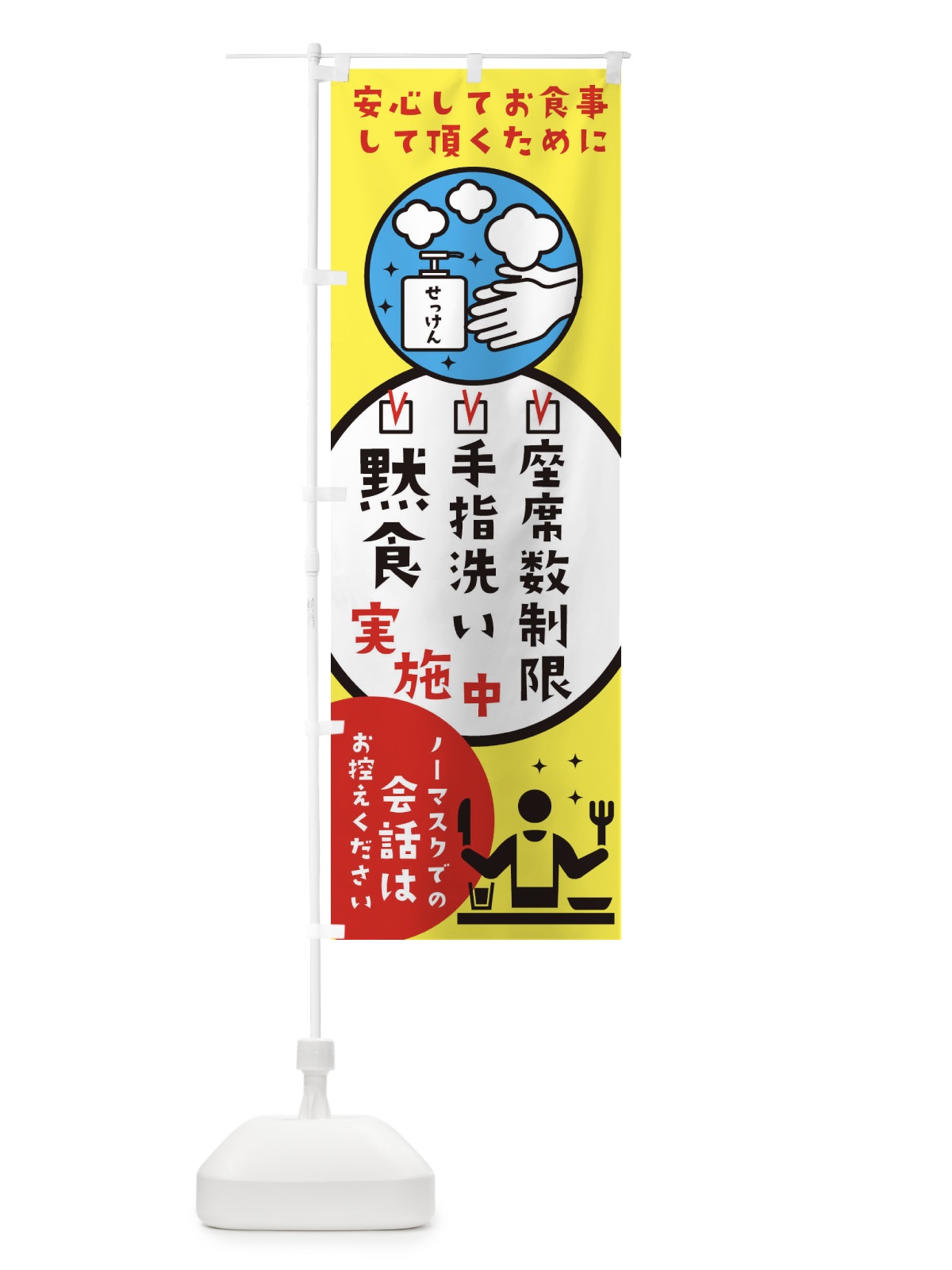 のぼり コロナ対策 のぼり旗 2WSS(デザイン【A】)