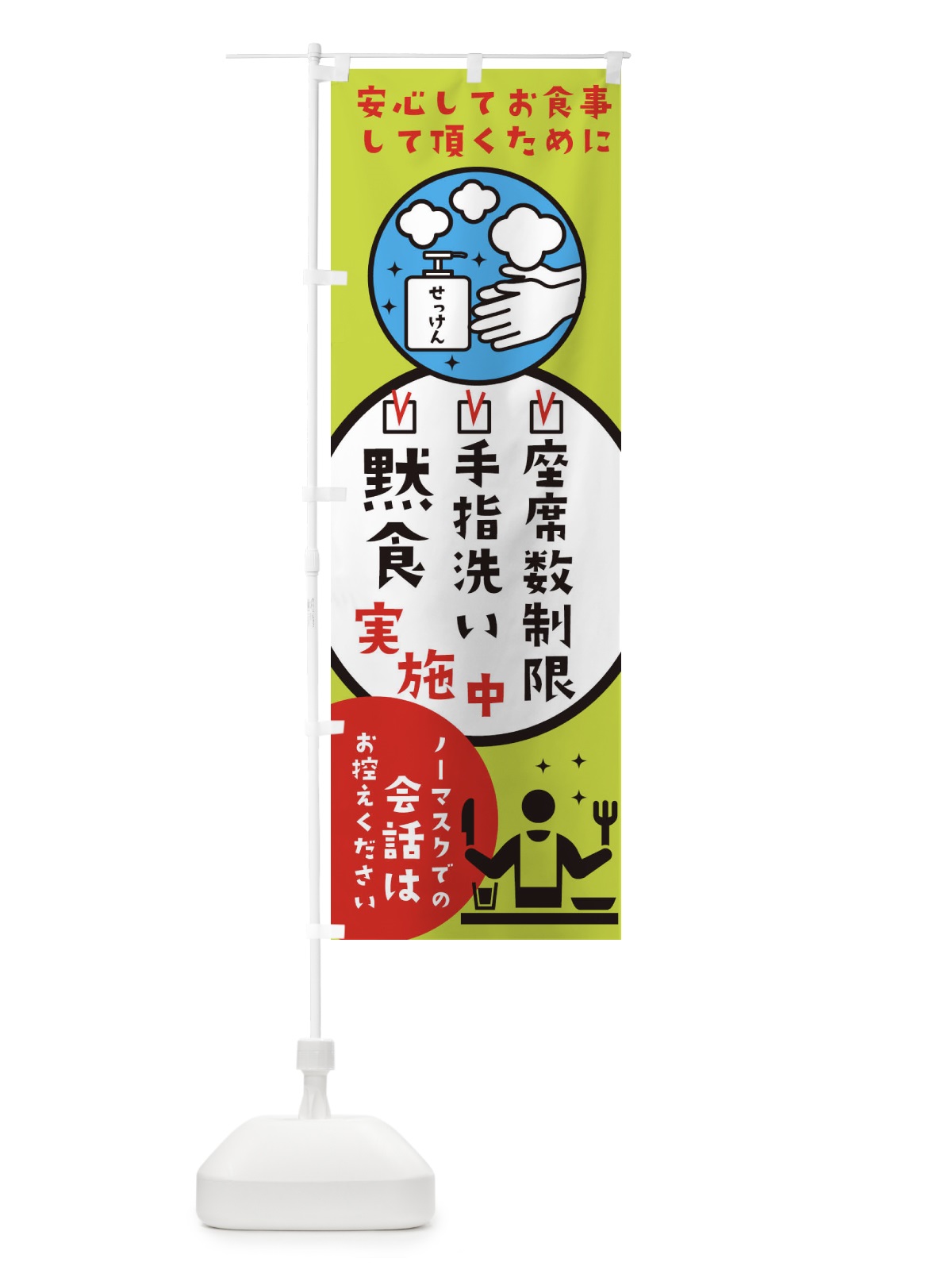 のぼり コロナ対策 のぼり旗 2WSS(デザイン【B】)
