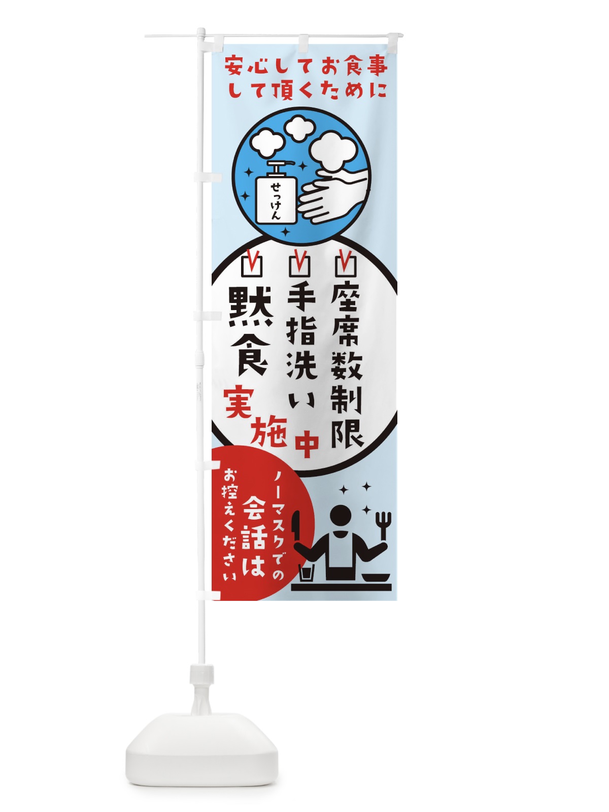 のぼり コロナ対策 のぼり旗 2WSS(デザイン【C】)