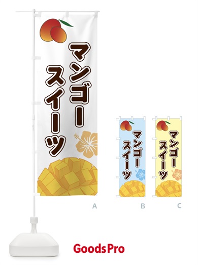 のぼり マンゴースイーツ のぼり旗 2WT0