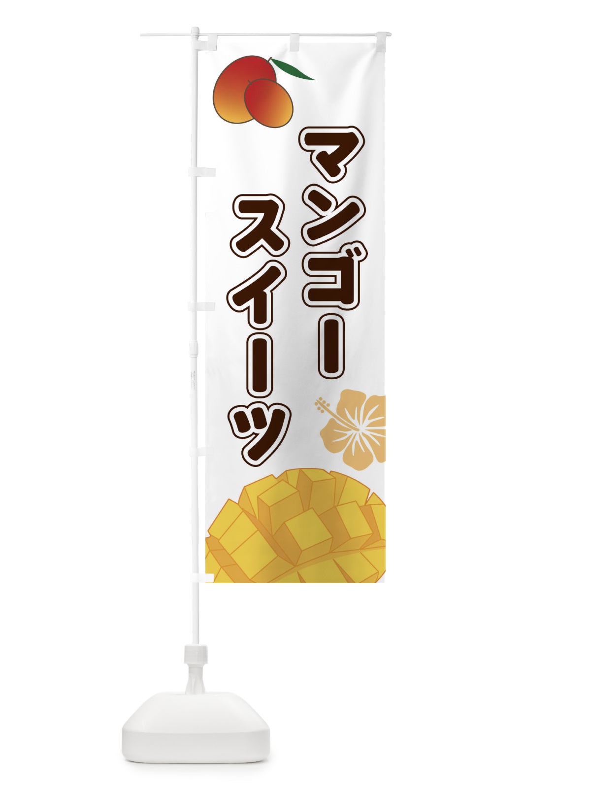のぼり マンゴースイーツ のぼり旗 2WT0(デザイン【A】)